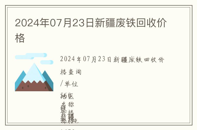 2024年07月23日新疆廢鐵回收價格