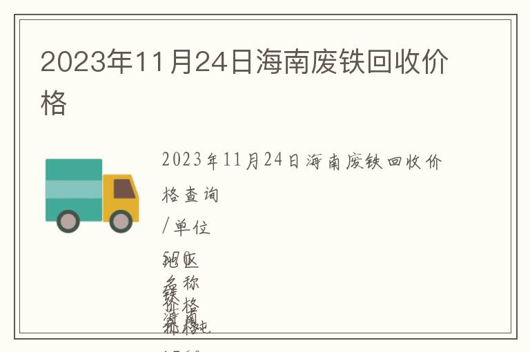 2023年11月24日海南廢鐵回收價格