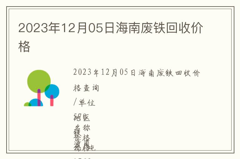 2023年12月05日海南廢鐵回收價格