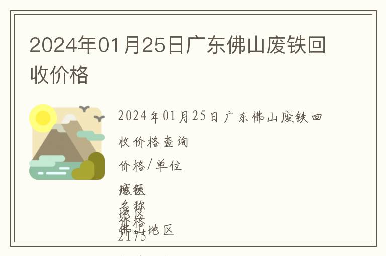 2024年01月25日廣東佛山廢鐵回收價(jià)格