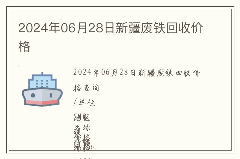 2024年06月28日新疆廢鐵回收價格