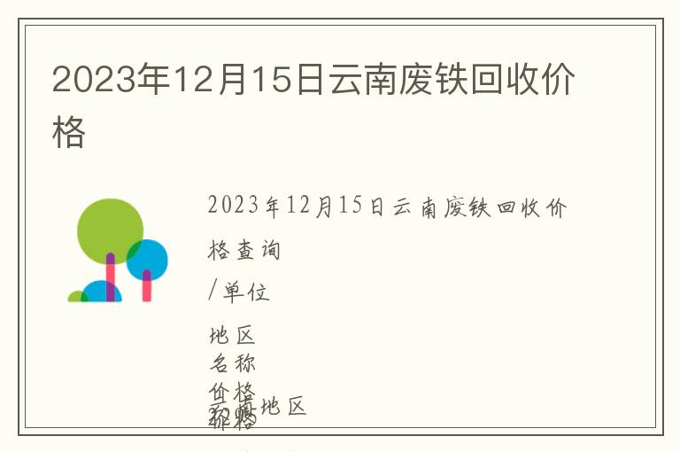 2023年12月15日云南廢鐵回收價格