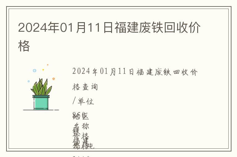 2024年01月11日福建廢鐵回收價格