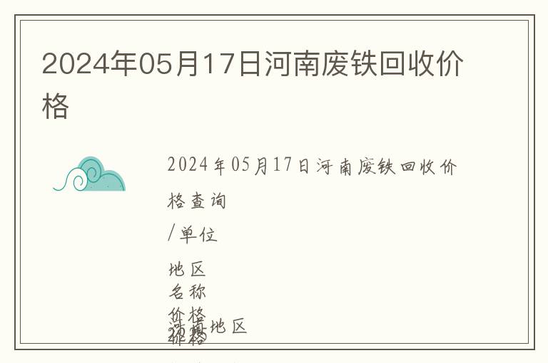 2024年05月17日河南廢鐵回收價(jià)格