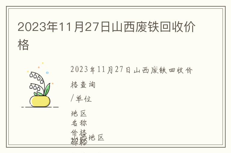 2023年11月27日山西廢鐵回收價格