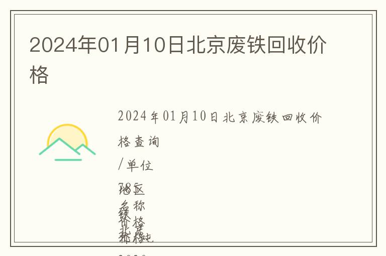 2024年01月10日北京廢鐵回收價格