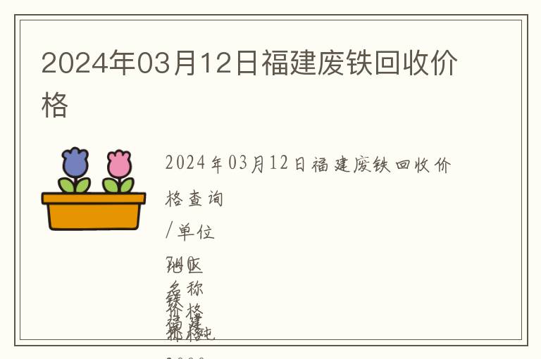 2024年03月12日福建廢鐵回收價格