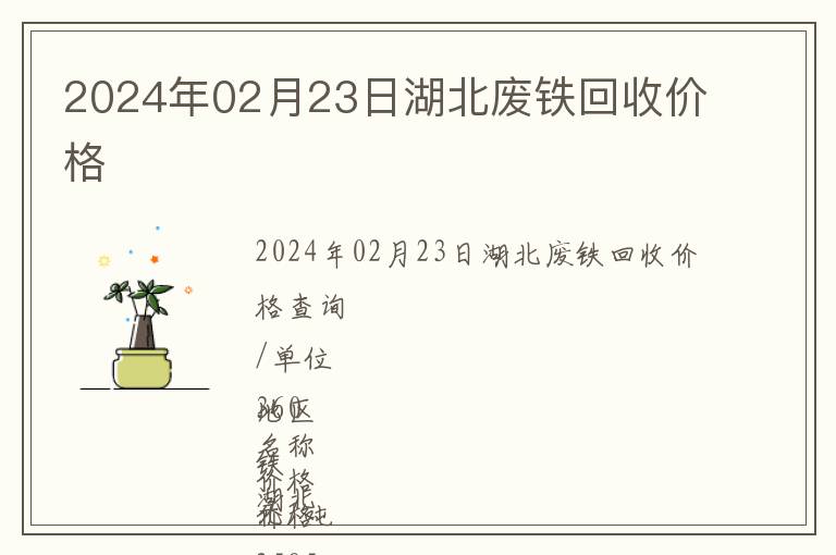 2024年02月23日湖北廢鐵回收價格