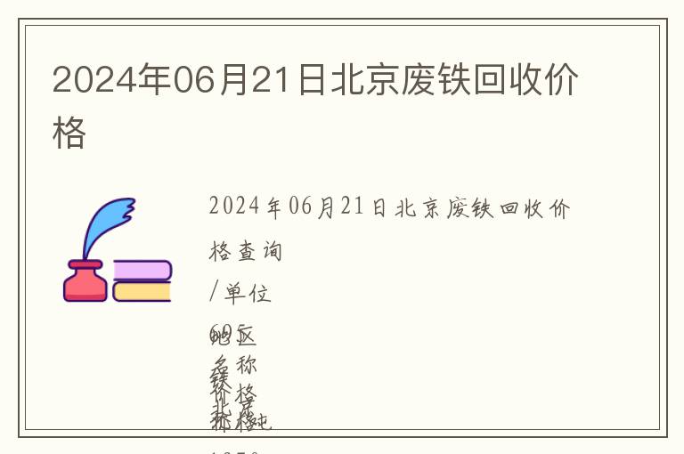 2024年06月21日北京廢鐵回收價格