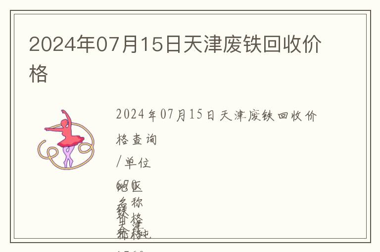 2024年07月15日天津廢鐵回收價格