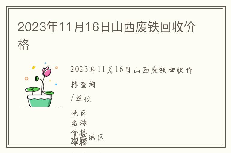 2023年11月16日山西廢鐵回收價格