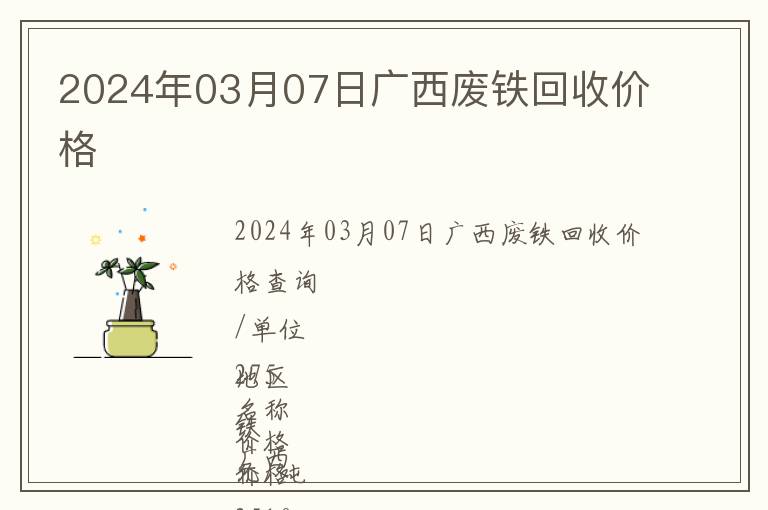 2024年03月07日廣西廢鐵回收價格