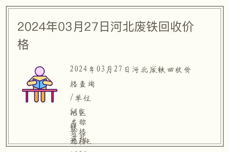 2024年03月27日河北廢鐵回收價格