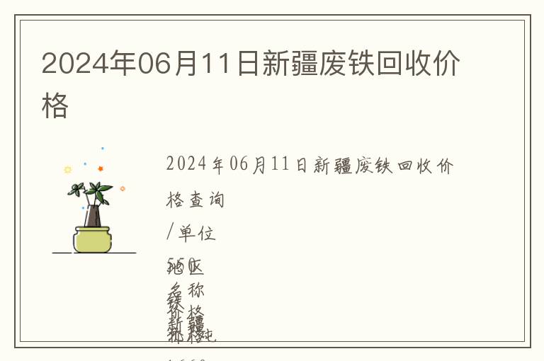 2024年06月11日新疆廢鐵回收價格