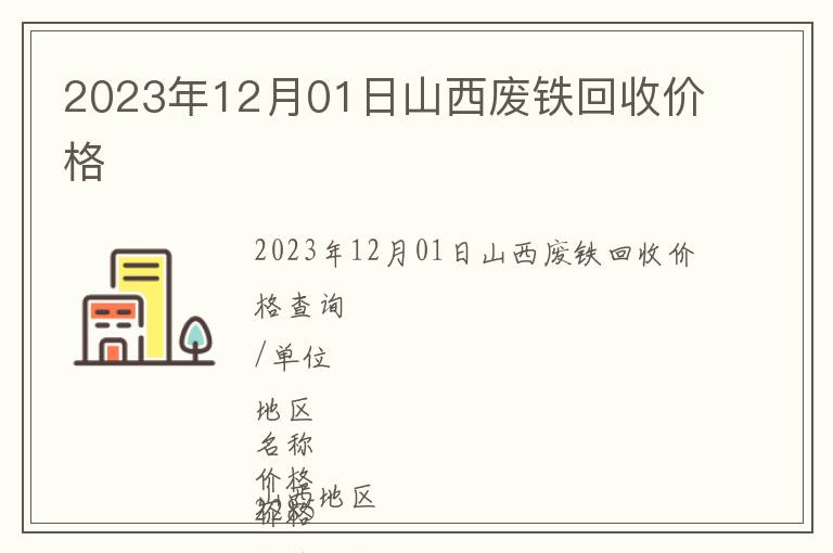 2023年12月01日山西廢鐵回收價格