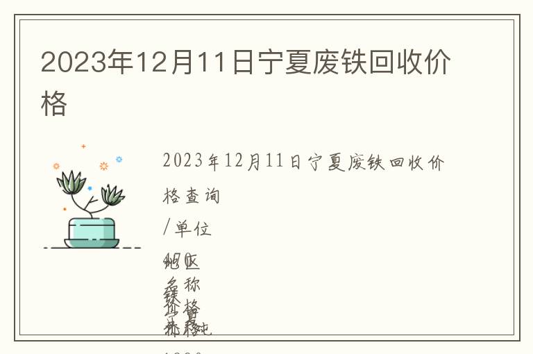 2023年12月11日寧夏廢鐵回收價(jià)格