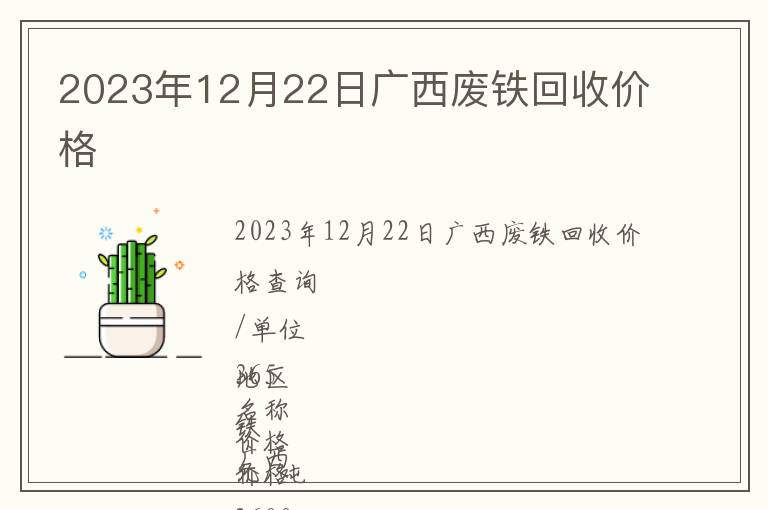 2023年12月22日廣西廢鐵回收價格