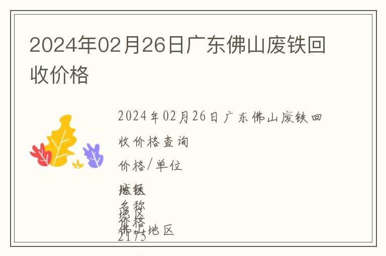 2024年02月26日廣東佛山廢鐵回收價格