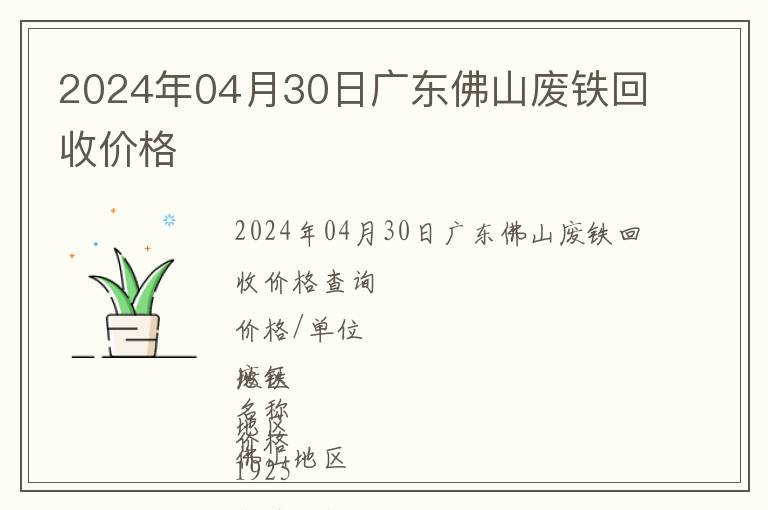 2024年04月30日廣東佛山廢鐵回收價(jià)格