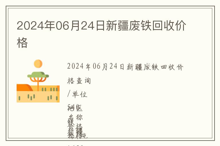 2024年06月24日新疆廢鐵回收價格