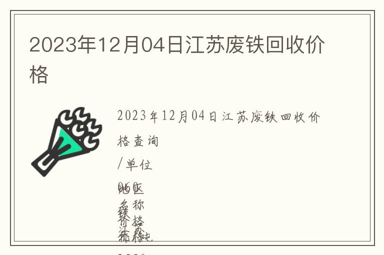 2023年12月04日江蘇廢鐵回收價格