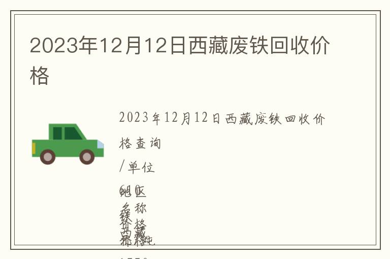 2023年12月12日西藏廢鐵回收價格