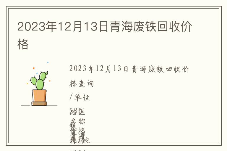 2023年12月13日青海廢鐵回收價格