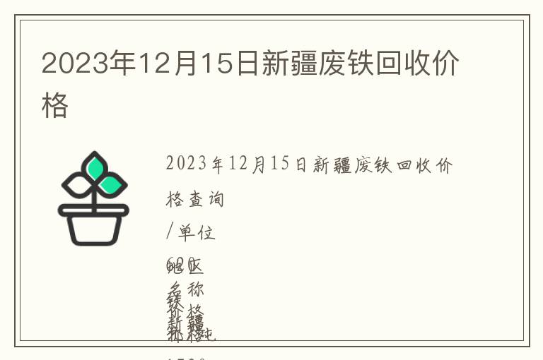 2023年12月15日新疆廢鐵回收價格