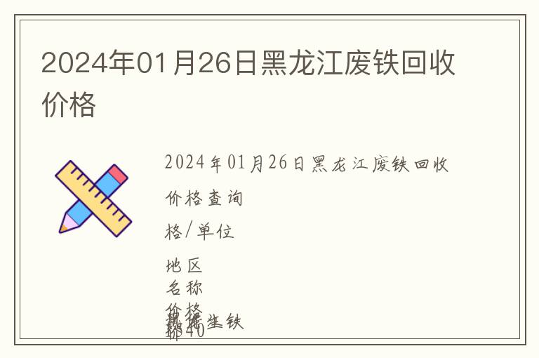 2024年01月26日黑龍江廢鐵回收價格