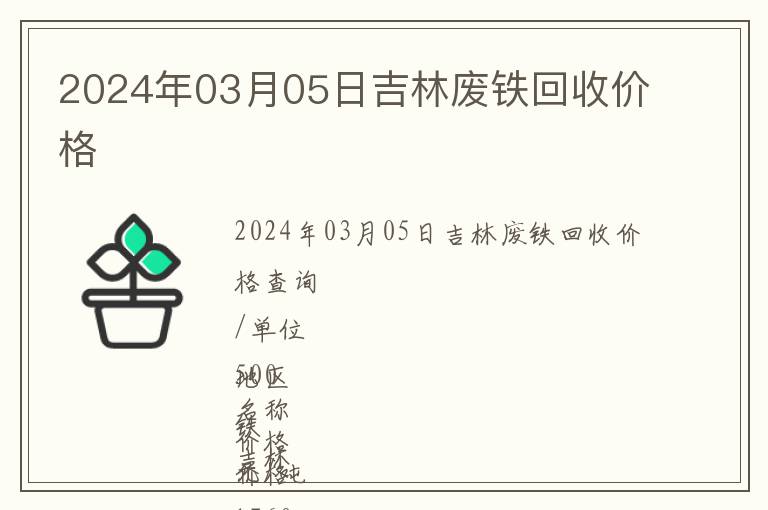 2024年03月05日吉林廢鐵回收價格