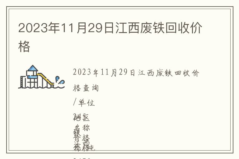 2023年11月29日江西廢鐵回收價(jià)格