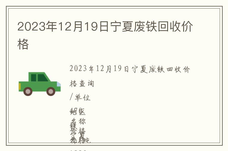 2023年12月19日寧夏廢鐵回收價格