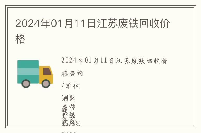 2024年01月11日江蘇廢鐵回收價(jià)格