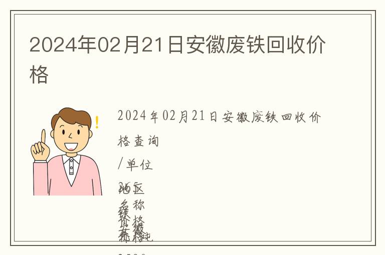 2024年02月21日安徽廢鐵回收價(jià)格