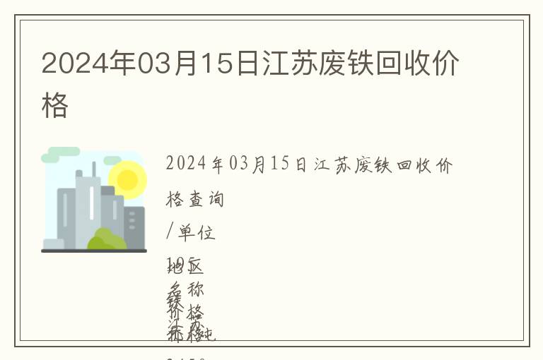 2024年03月15日江蘇廢鐵回收價(jià)格