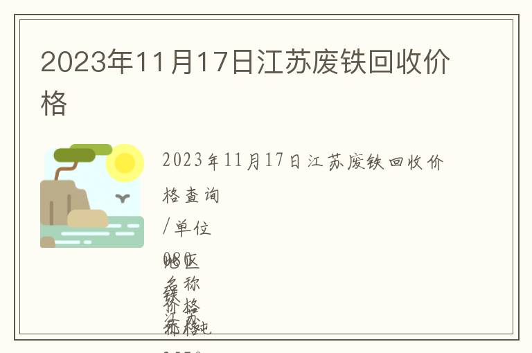 2023年11月17日江蘇廢鐵回收價格