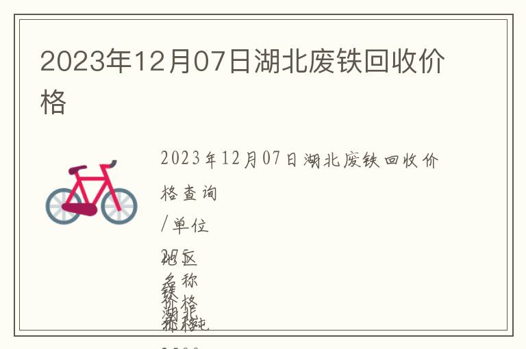 2023年12月07日湖北廢鐵回收價格