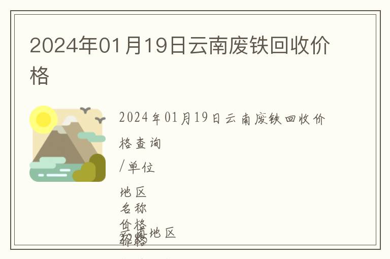 2024年01月19日云南廢鐵回收價(jià)格