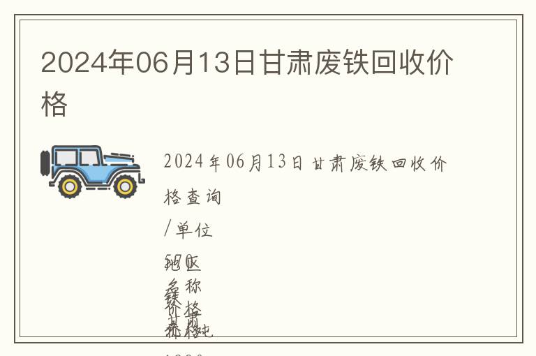 2024年06月13日甘肅廢鐵回收價(jià)格