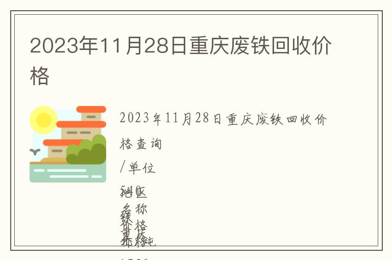 2023年11月28日重慶廢鐵回收價格