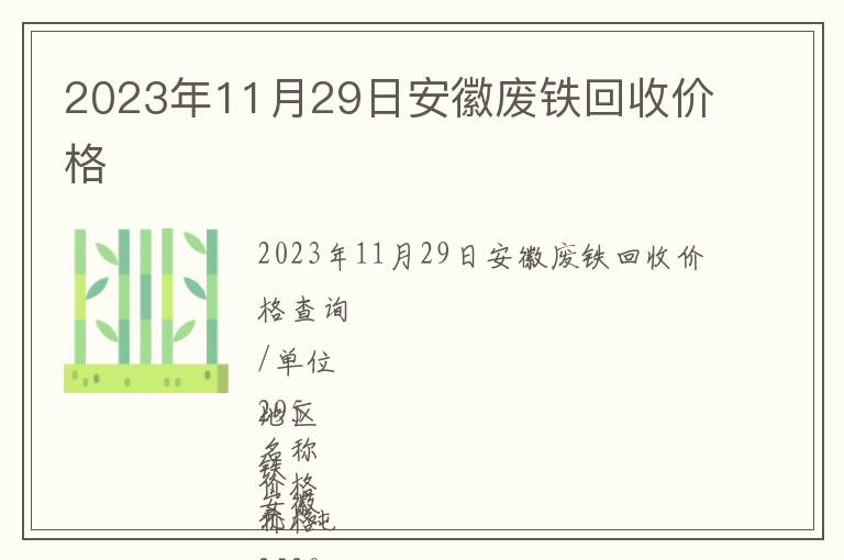 2023年11月29日安徽廢鐵回收價格