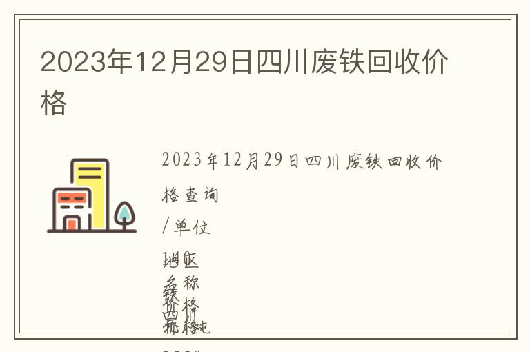 2023年12月29日四川廢鐵回收價格