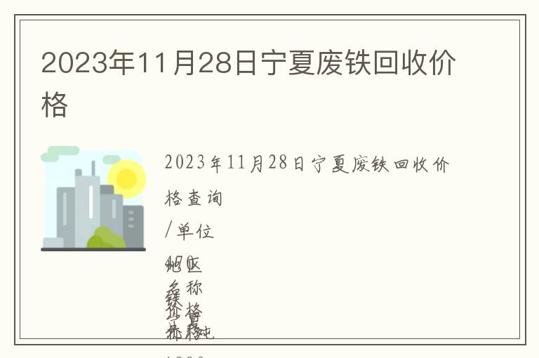 2023年11月28日寧夏廢鐵回收價格