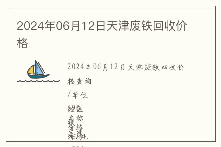 2024年06月12日天津廢鐵回收價格