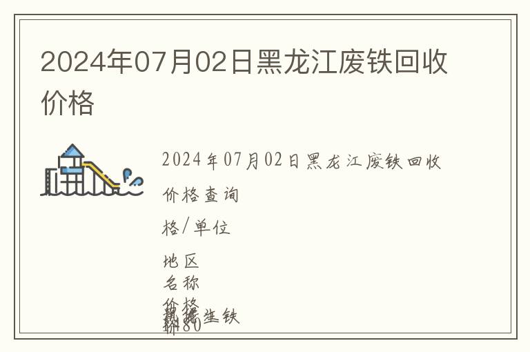 2024年07月02日黑龍江廢鐵回收價格