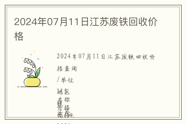 2024年07月11日江蘇廢鐵回收價格