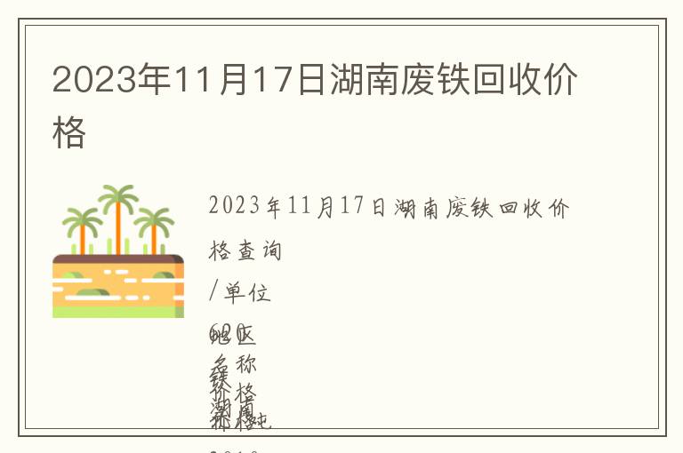 2023年11月17日湖南廢鐵回收價格