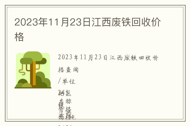 2023年11月23日江西廢鐵回收價格