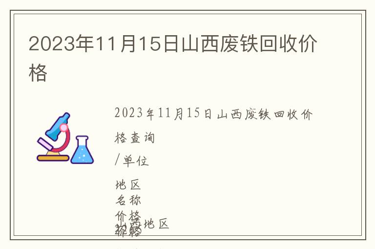 2023年11月15日山西廢鐵回收價格