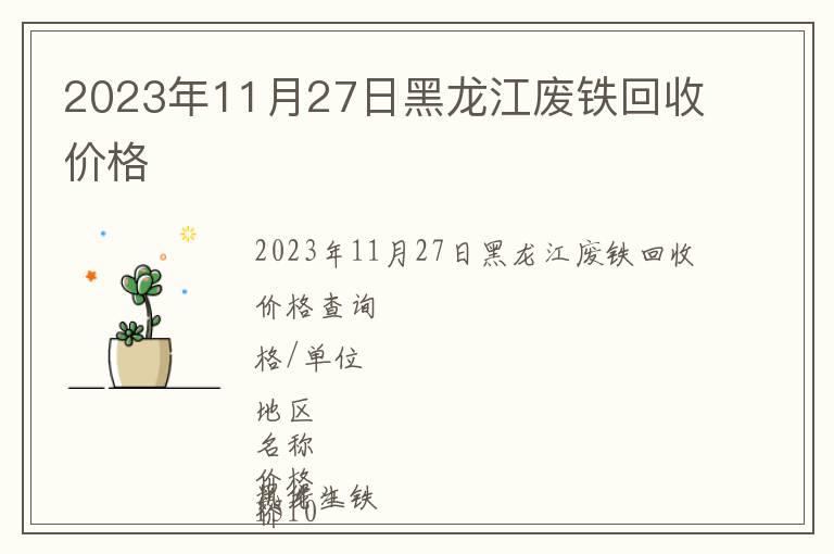 2023年11月27日黑龍江廢鐵回收價格